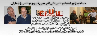 ویدئوکست مستند مصاحبه رادیو 808 با مهندس علی اکبر معین فر، پدر مهندسی زلزله ایران