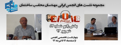 رادیو 808: شماره 57- چهار نشست تخصصی اخیر انجمن ایرانی مهندسان محاسب ساختمان