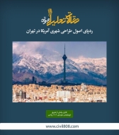 پادکست مقاله تحلیلی: ردپای اصول طراحی شهری آمریکا در تهران