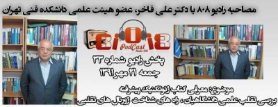 رادیو 808: شماره 33- مصاحبه با دکتر علی فاخر، عضو هیئت علمی دانشکده فنی تهران
