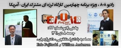 رادیو 808: شماره 43- ویژه برنامه چهارمین کارگاه لرزه ای مشترک بین ایران و آمریکا