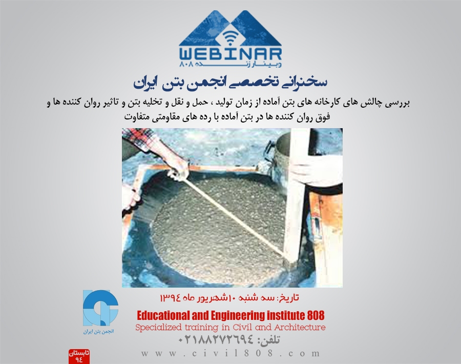 فیلم و اطلاعات وبینارانجمن بتن ایران : (بررسي چالش هاي كارخانه هاي بتن آماده )