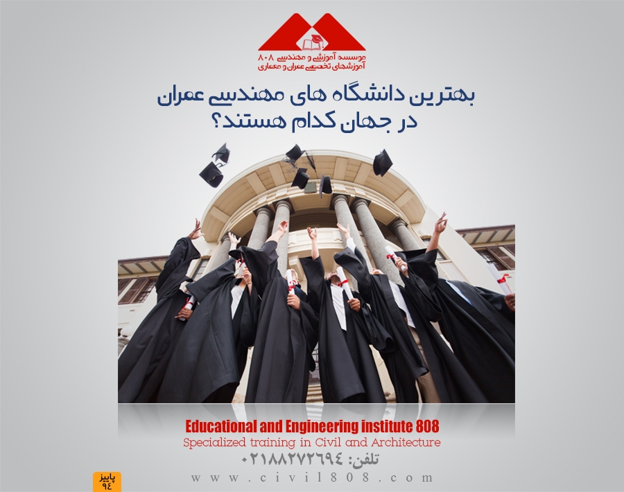 بهترین دانشگاه های مهندسی عمران در جهان کدام هستند؟