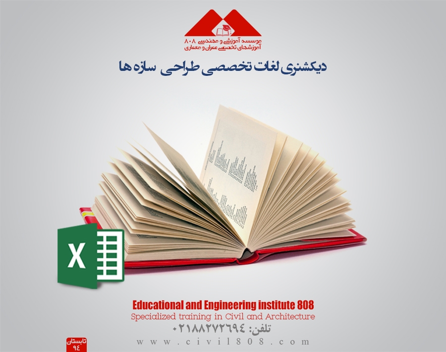 دیکشنری لغات تخصصی طراحی سازه ها 