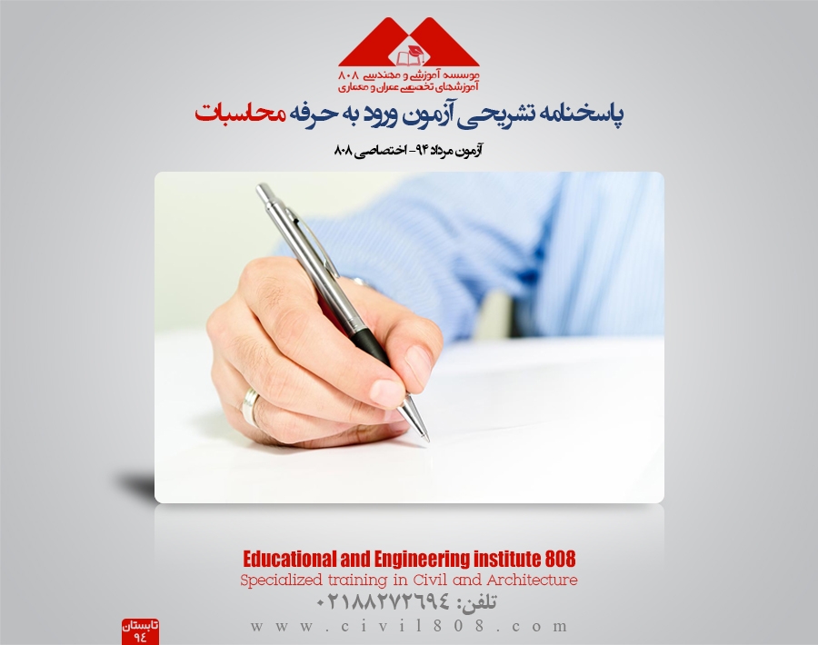پاسخنامه تشریحی آزمون ورود به حرفه محاسبات-مرداد94-اختصاصی 808 پاسخنامه تشریحی آزمون ورود به حرفه محاسبات-مرداد94-اختصاصی 808