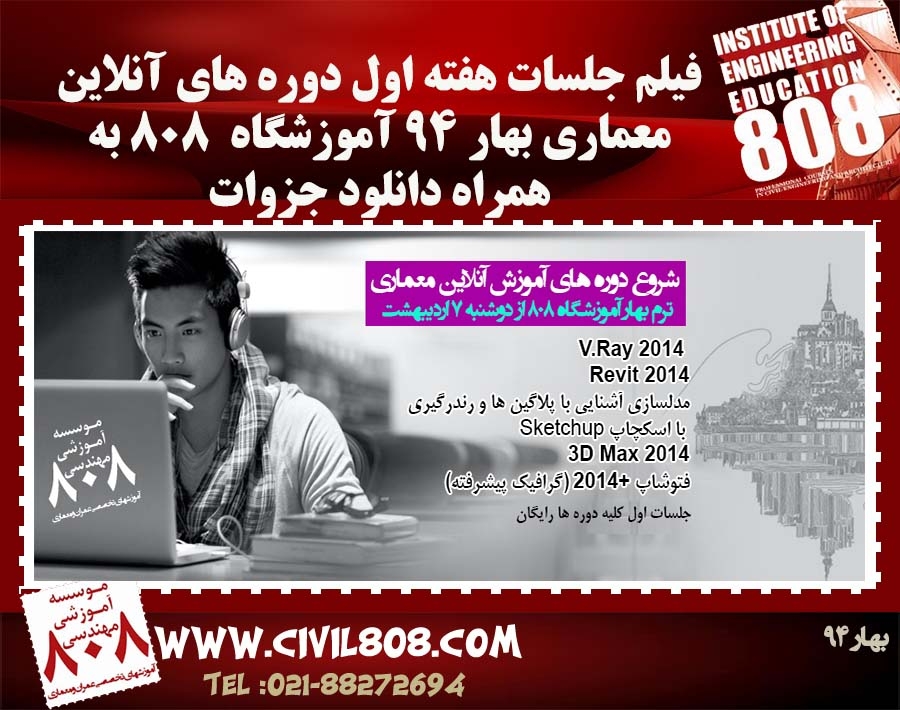 فیلم جلسات اول دوره های آنلاین معماری بهار 94 به همراه جزوات فیلم جلسات اول دوره های آنلاین معماری بهار 94 به همراه جزوات