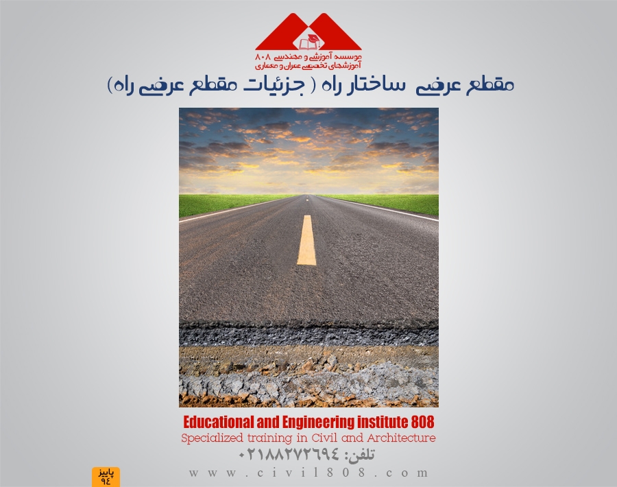 مقطع عرضی ساختار راه ( جزئیات مقطع عرضی راه)