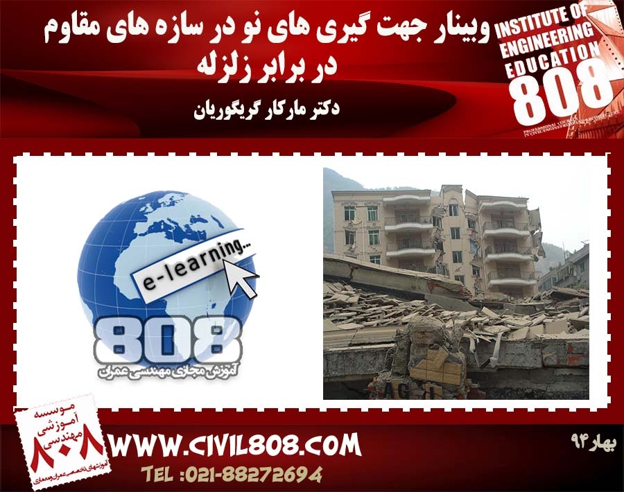 فیلم وبینار جهت گیری های نو در سازه های مقاوم در برابر زلزله -سخنرانی علمی دکتر مارکارگریگوریان