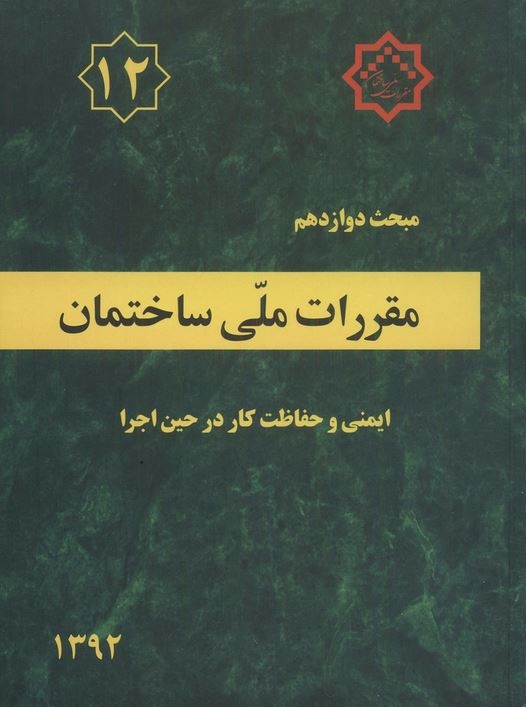 دانلود آخرین ورژن مباحث مقررات ملی برای آزمون نظام مهندسی - مبحث دوازدهم ایمنی و حفاظت کار در حین اجرا