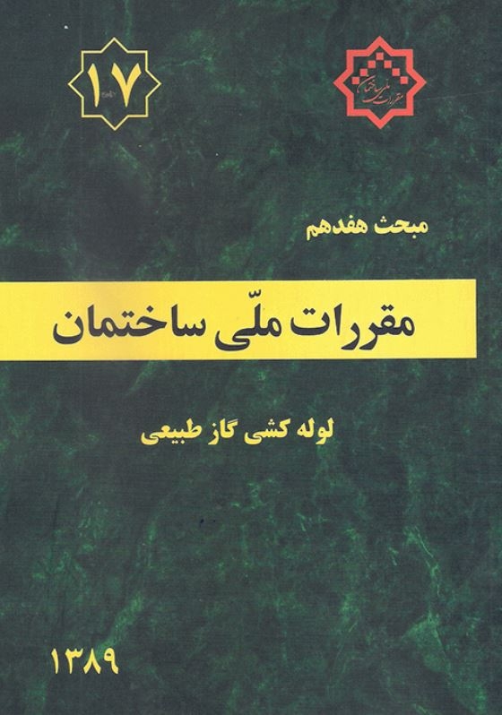 دانلود آخرین ورژن مباحث مقررات ملی برای آزمون نظام مهندسی - مبحث هفدهم لوله کشی گاز طبیعی