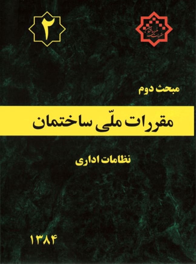 دانلود آخرین ورژن مباحث مقررات ملی برای آزمون نظام مهندسی - مبحث دوم نظامات اداری