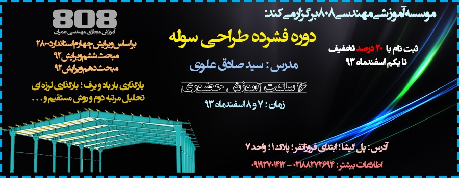 دوره فشرده طراحی سوله - 7 و 8 اسفند ماه 93