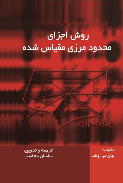"روش اجزای محدود مقیاس شده" ، ترجمه دکتر محاسب