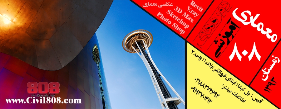 دوره های آموزشی معماری 808 (ترم زمستان 93)