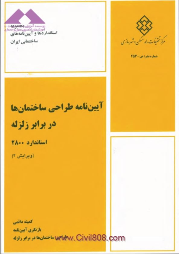 دانلود آیین نامه طراحی ساختمان های در برابر زلزله ۲۸۰۰ ویرایش چهارم به همراه پیوست ششم