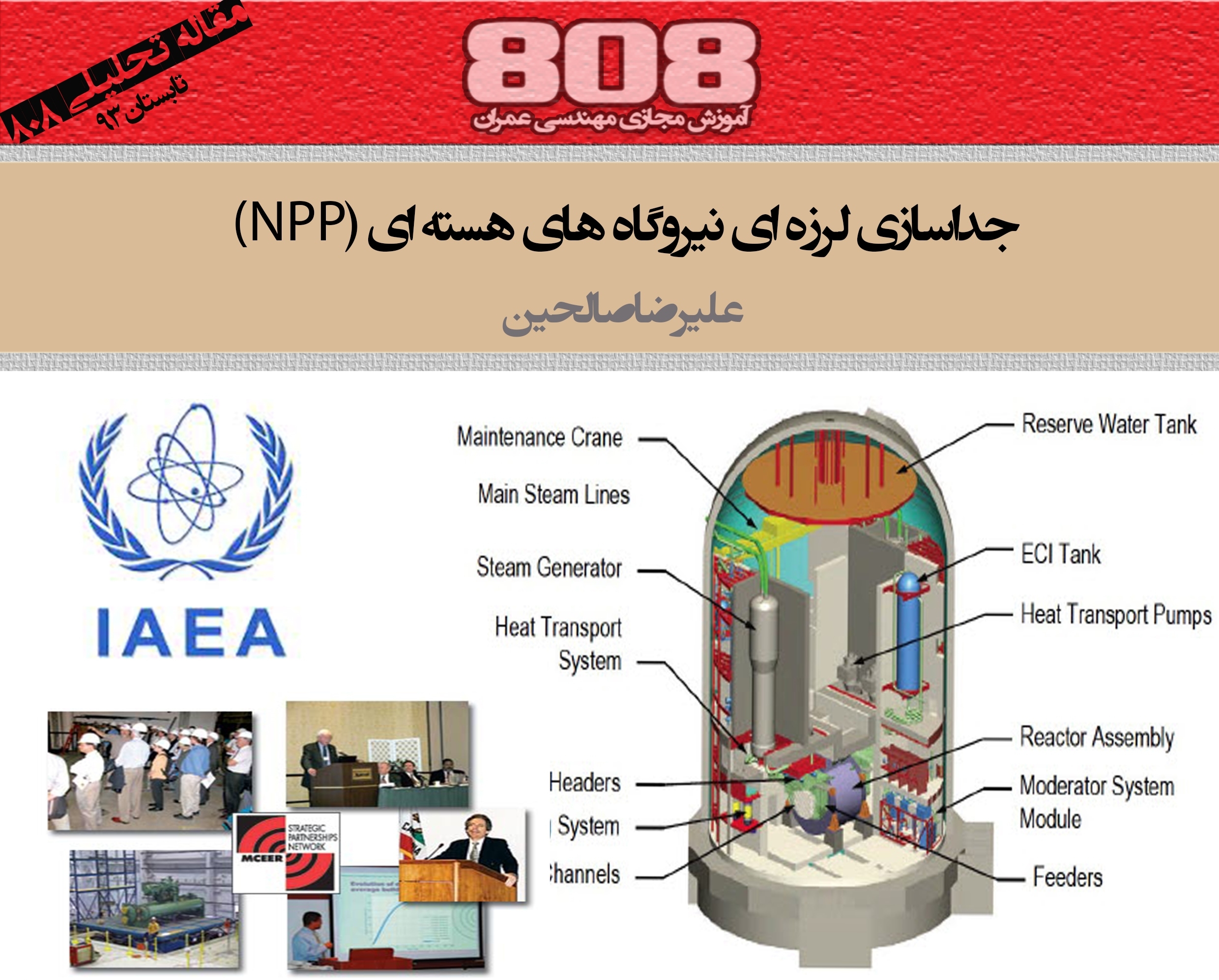 جداسازی لرزه ای نیروگاه های هسته ای (NPP) جداسازی لرزه ای نیروگاه های هسته ای (NPP)