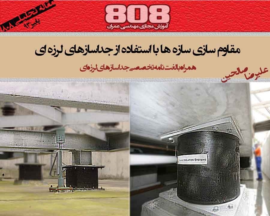 مقاوم سازی با استفاده از جداسازی لرزه ای (همراه با لغت نامه تخصصی جداسازی لرزه ای) مقاوم سازی با استفاده از جداسازی لرزه ای (همراه با لغت نامه تخصصی جداسازی لرزه ای)