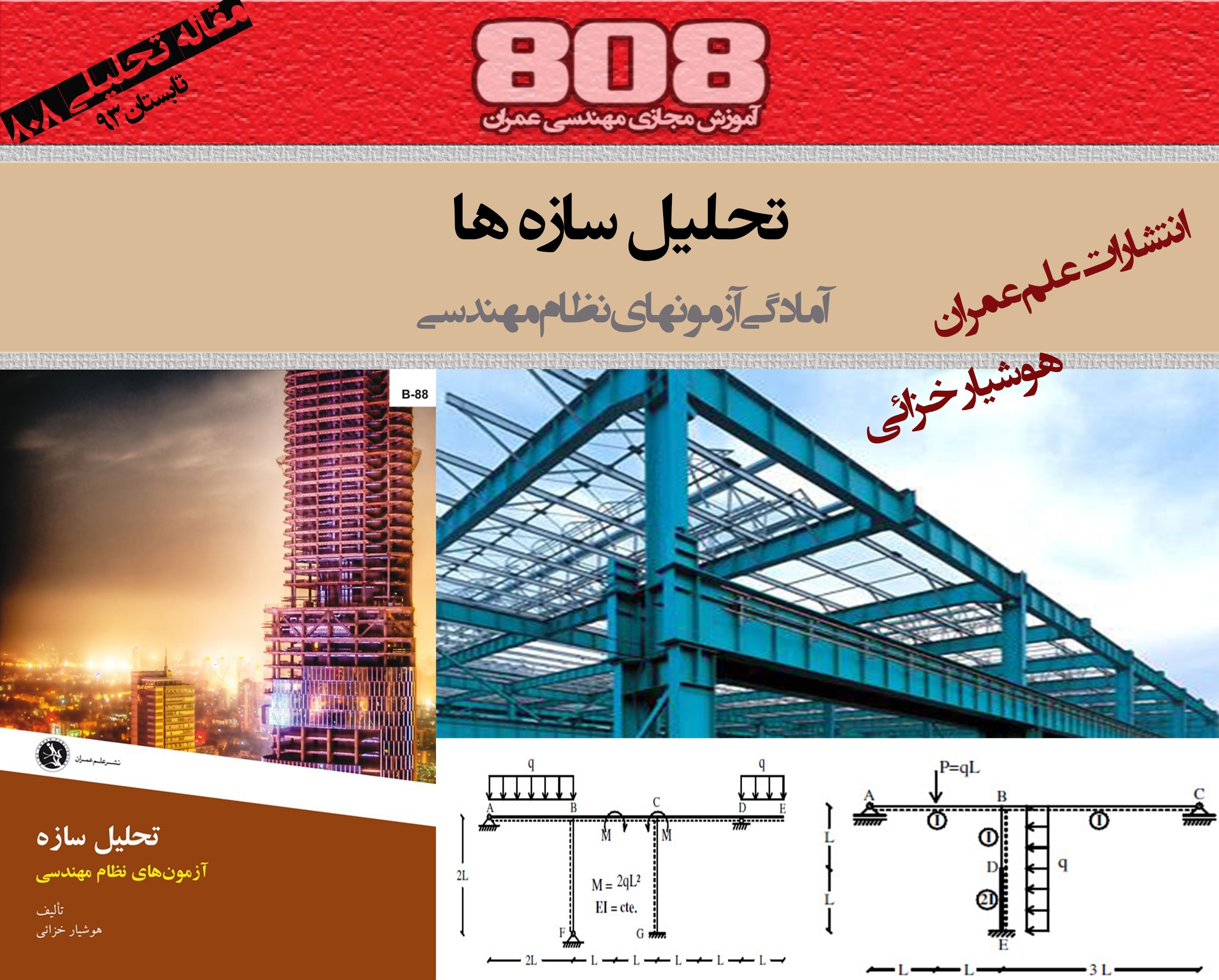 تحلیل سازه ها (آمادگی آزمون ورود به حرفه مهندسی) دانلود رایگان بخشی از کتاب