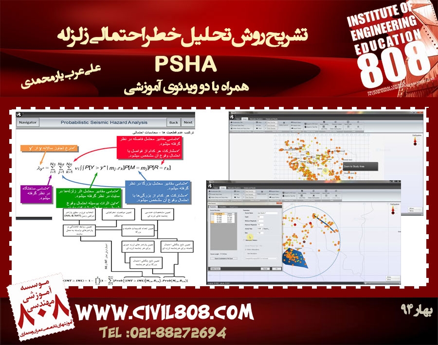 تشریح روش تحلیل خطر احتمالی زلزله (PSHA) همراه با دو ویدئوی آموزشی تشریح روش تحلیل خطر احتمالی زلزله (PSHA) همراه با دو ویدئوی آموزشی