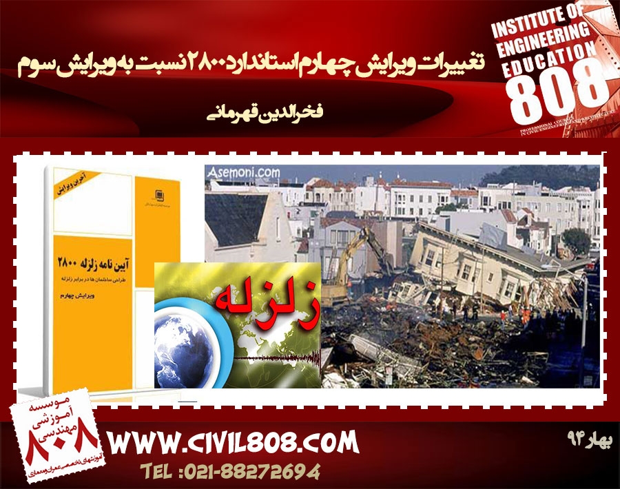 تغییرات ویرایش چهارم استاندارد 2800 نسبت به ویرایش سوم (رایگان) - بروزرسانی شد