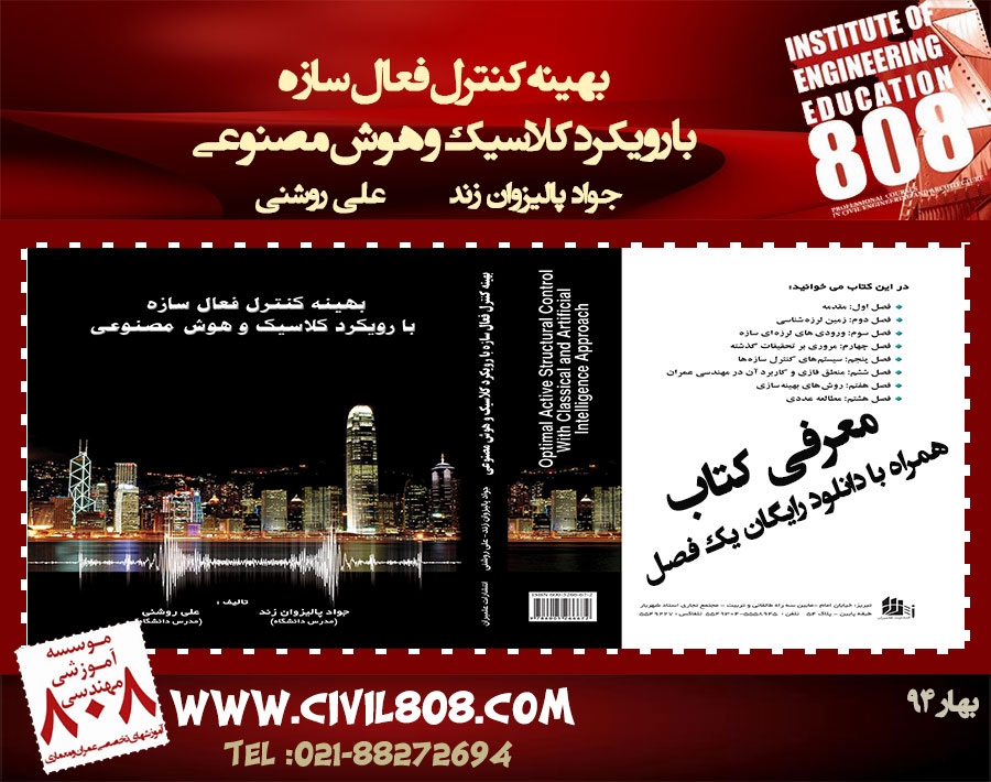 معرفی کتاب: بهینه کنترل فعال سازه با رویکرد کلاسیک و هوش مصنوعی (به همراه دانلود رایگان یک فصل از کتاب)