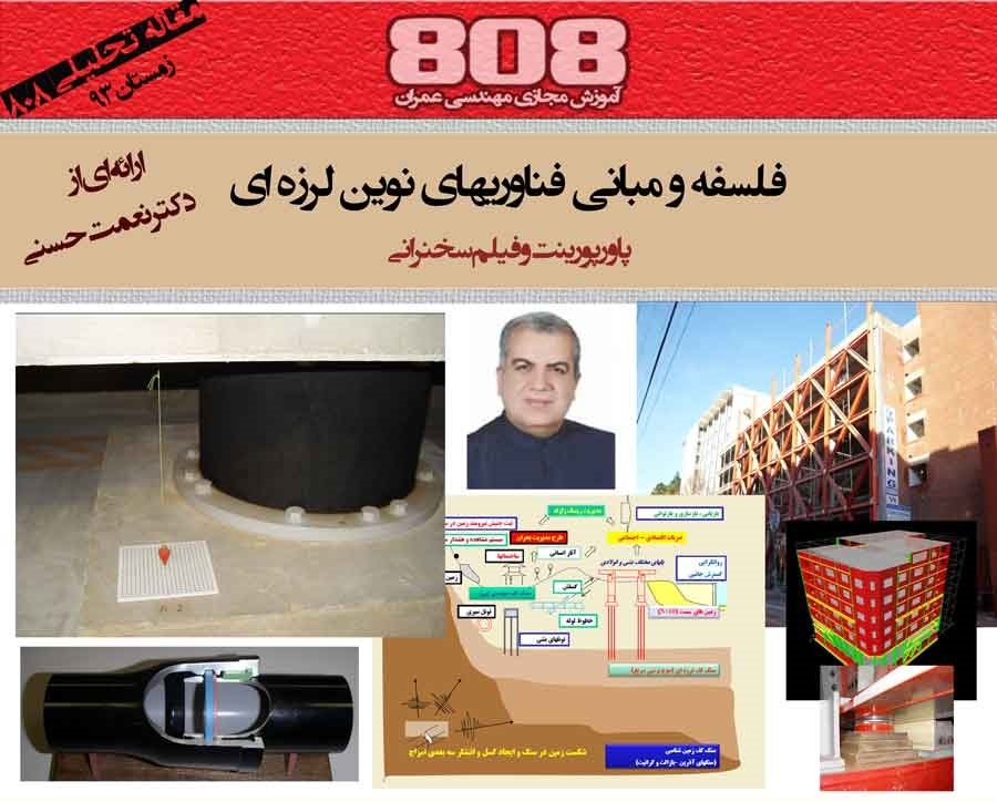 فلسفه و مبانی فناوری های نوین لرزه ای (دانلود رایگان پاورپوینت و فیلم سخنرانی- دکتر نعمت حسنی) فلسفه و مبانی فناوری های نوین لرزه ای (دانلود رایگان پاورپوینت و فیلم سخنرانی- دکتر نعمت حسنی)