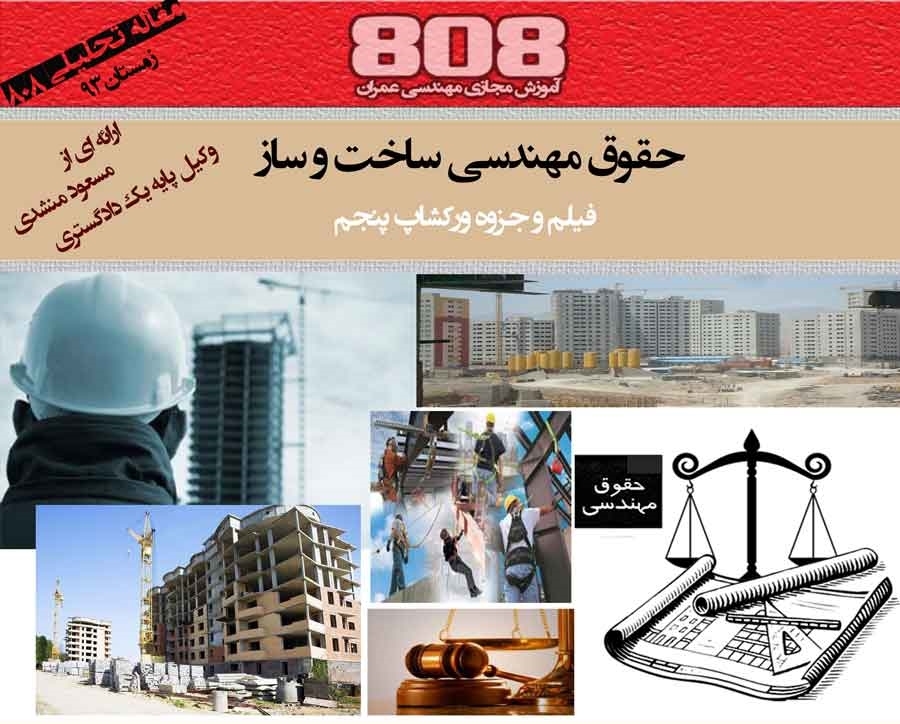 حقوق مهندسی در ساخت و ساز (دانلود فیلم ورکشاپ شماره پنجم) حقوق مهندسی در ساخت و ساز (دانلود فیلم ورکشاپ شماره پنجم)