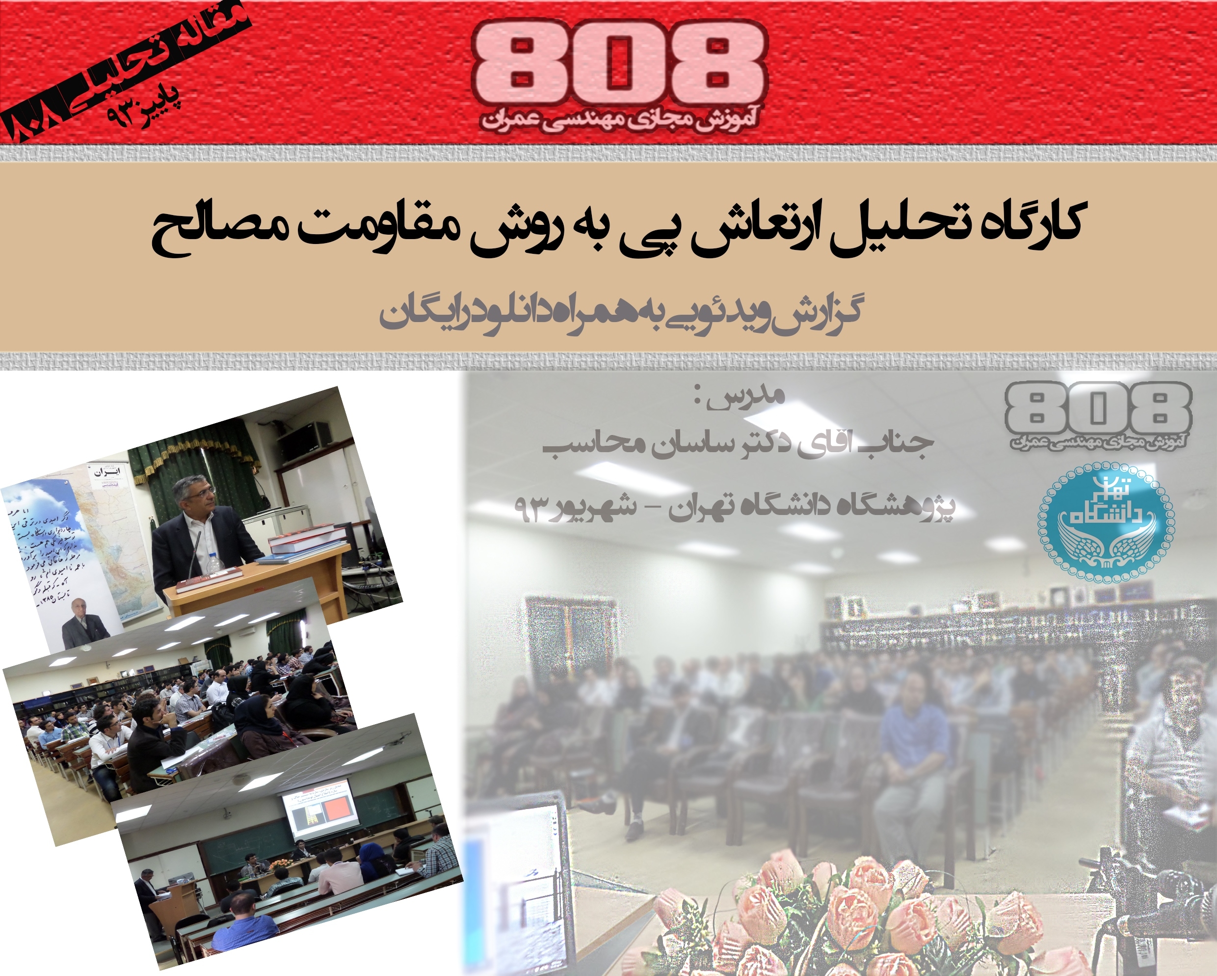 کارگاه تحلیل ارتعاش پی به روش مقاومت مصالح (گزارش ویدئویی و تصویری به همراه دانلود رایگان)