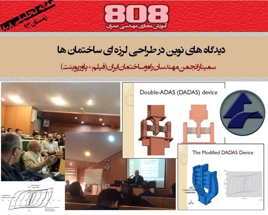 دیدگاه های نوین در طراحی لرزه ای ساختمان ها (فیلم + پاورپوینت سمینار انجمن مهندسان راه و ساختمان)