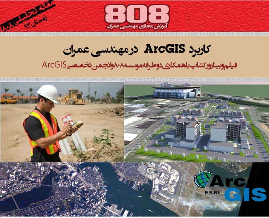 کاربرد ArcGIS در مهندسی عمران (دانلود فیلم وبینار ورکشاپ)