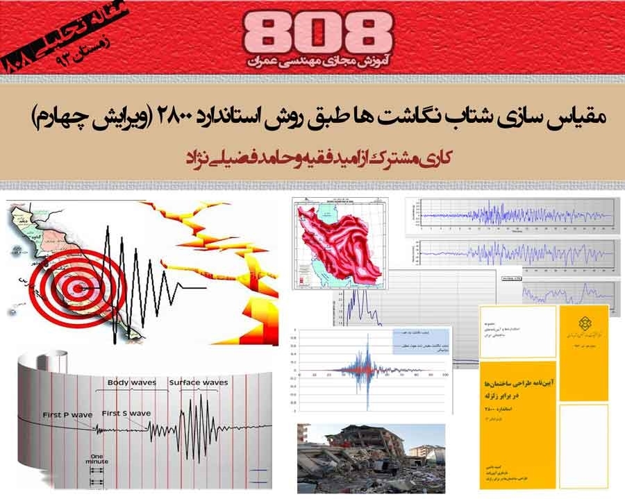 مقیاس کردن شتاب نگاشت ها طبق استاندارد 2800 (ویرایش چهارم)