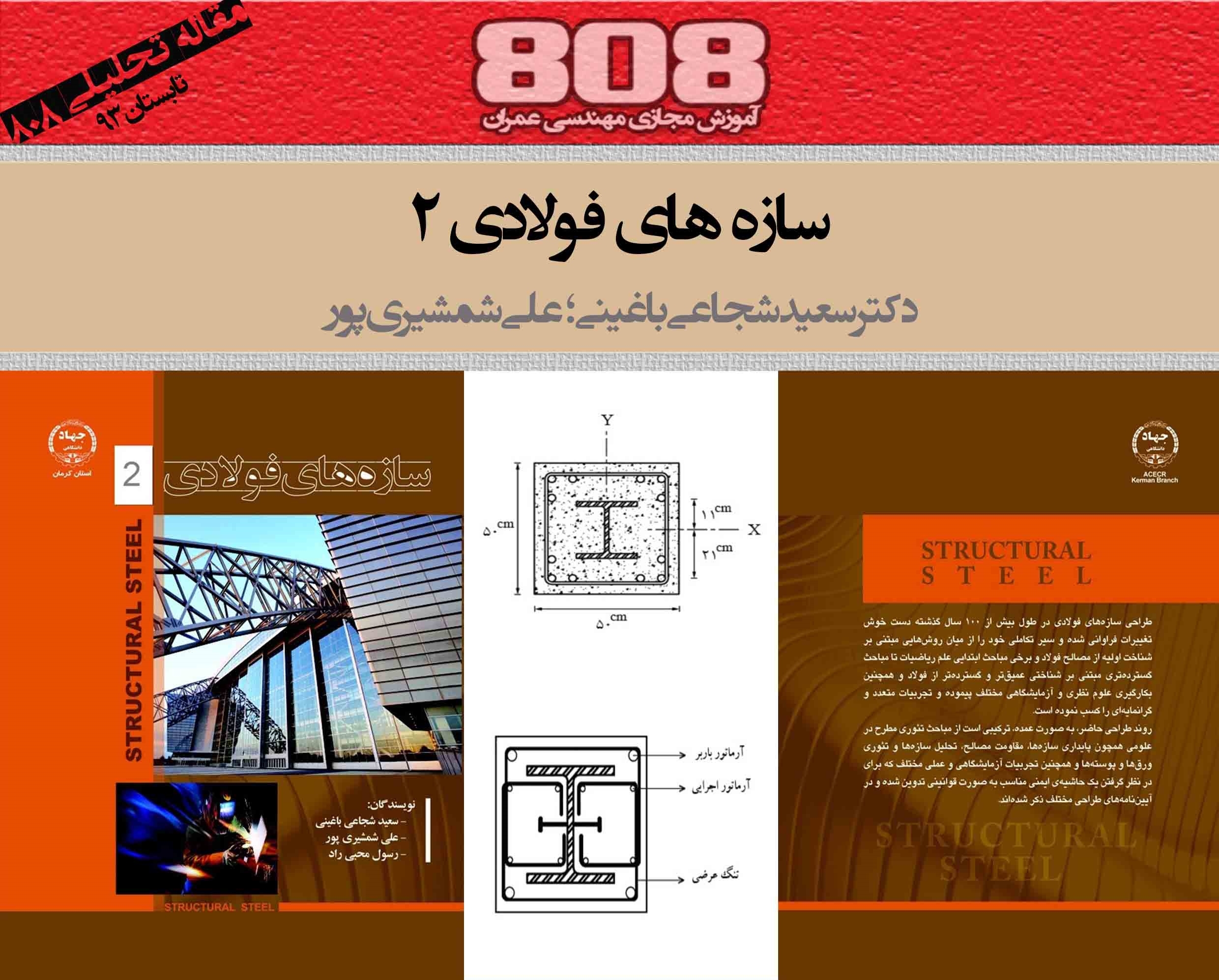 سازه های فولادی ۲ (دانلود رایگان فصل طراحی مقاطع مرکب)