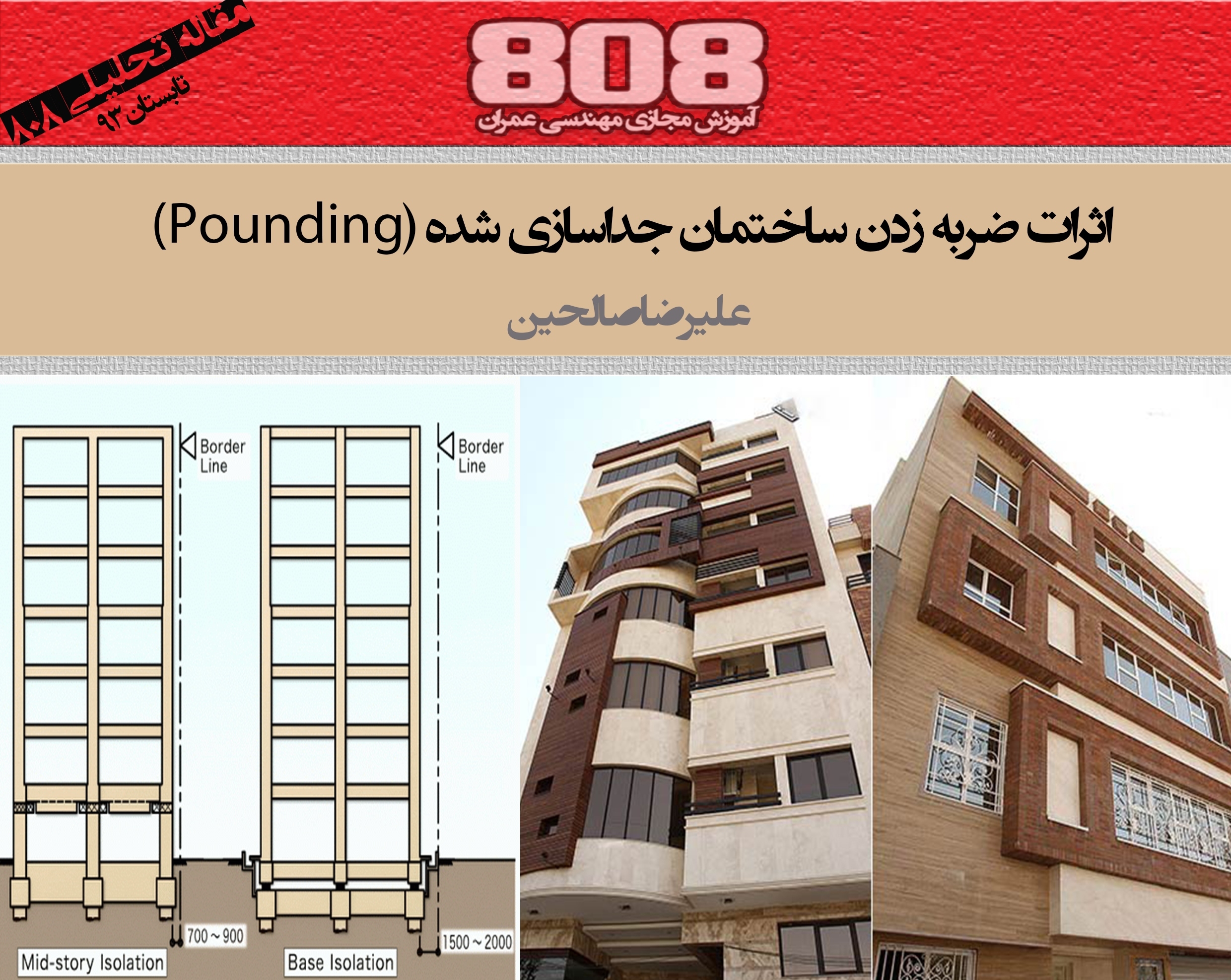 اثرات ضربه زدن ساختمان جداسازی شده (Pounding)