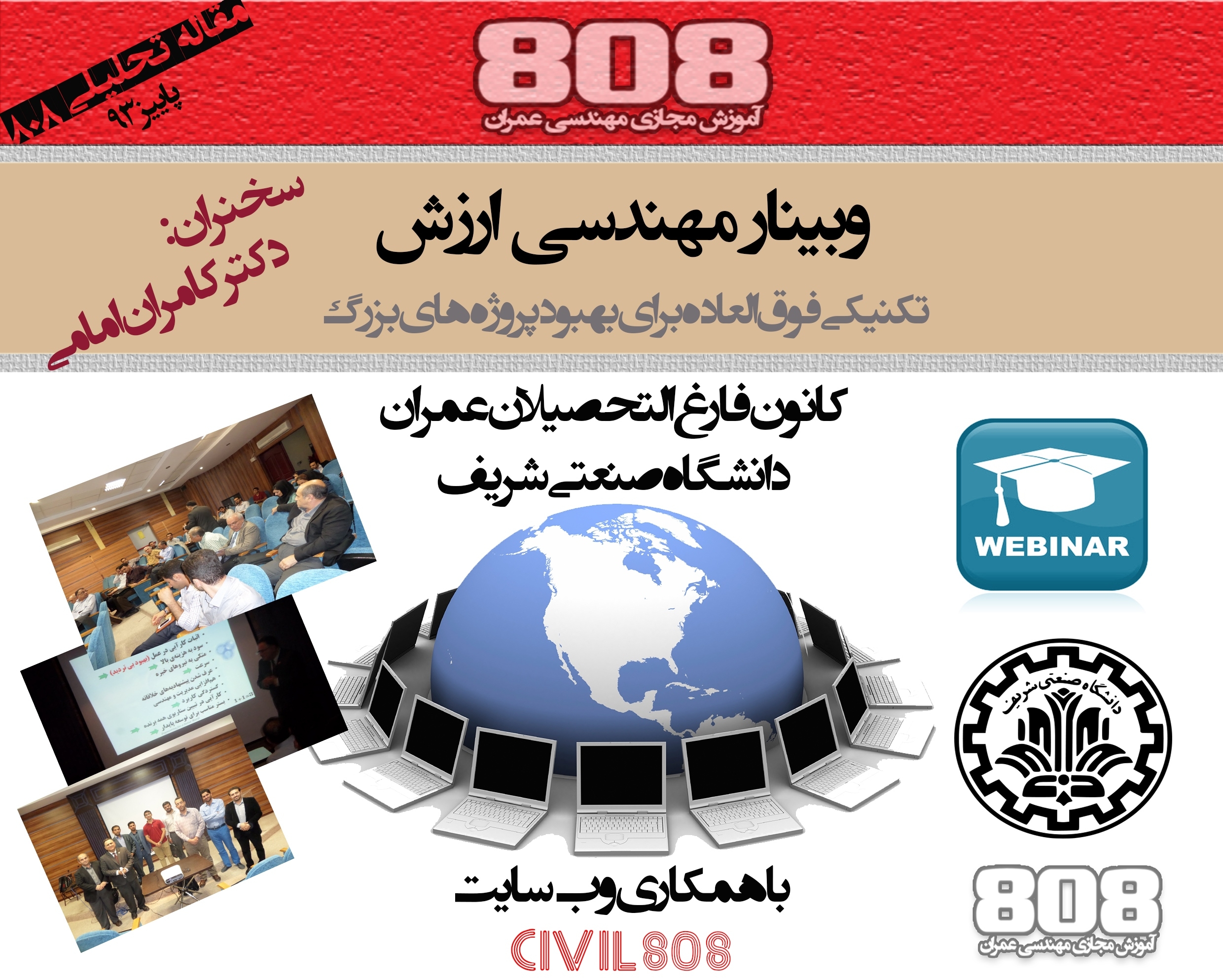 وبینار مهندسی ارزش (تکنیکی فوق العاده جهت بهبود پروژه های بزرگ)