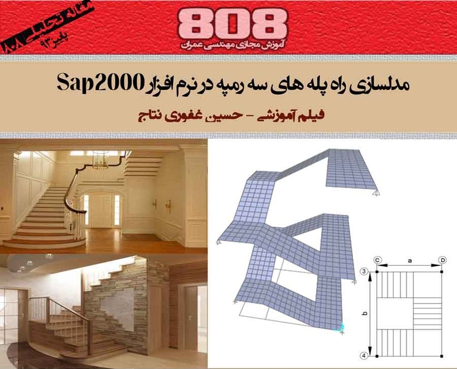 مدلسازی راه پله های سه رمپه در نرم افزار Sap2000 (فیلم آموزشی) مدلسازی راه پله های سه رمپه در نرم افزار Sap2000 (فیلم آموزشی)