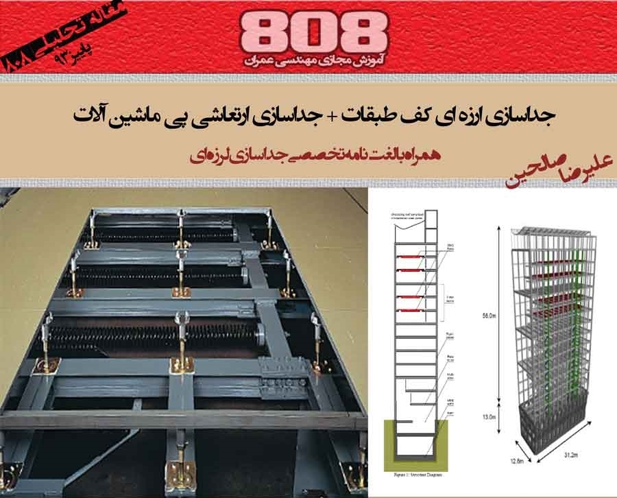 جداسازی لرزه ای کف طبقات + جداسازی ارتعاشی پی ماشین آلات(همراه با لغت نامه تخصصی جداسازی لرزه ای)