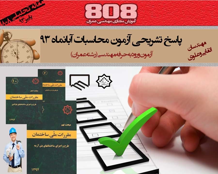 پاسخنامه تشریحی آزمون محاسبات آبان ماه 93 (آزمون ورود به حرفه - رشته عمران) پاسخنامه تشریحی آزمون محاسبات آبان ماه 93 (آزمون ورود به حرفه - رشته عمران)
