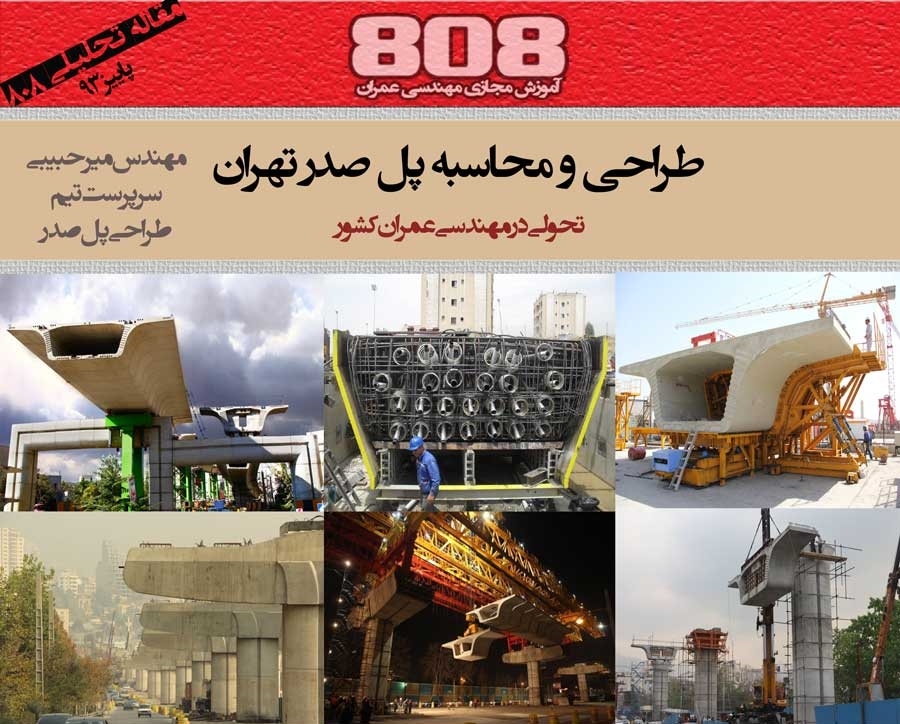 طراحی و محاسبه پل صدر تهران (تحولی در مهندسی عمران کشور) طراحی و محاسبه پل صدر تهران (تحولی در مهندسی عمران کشور)