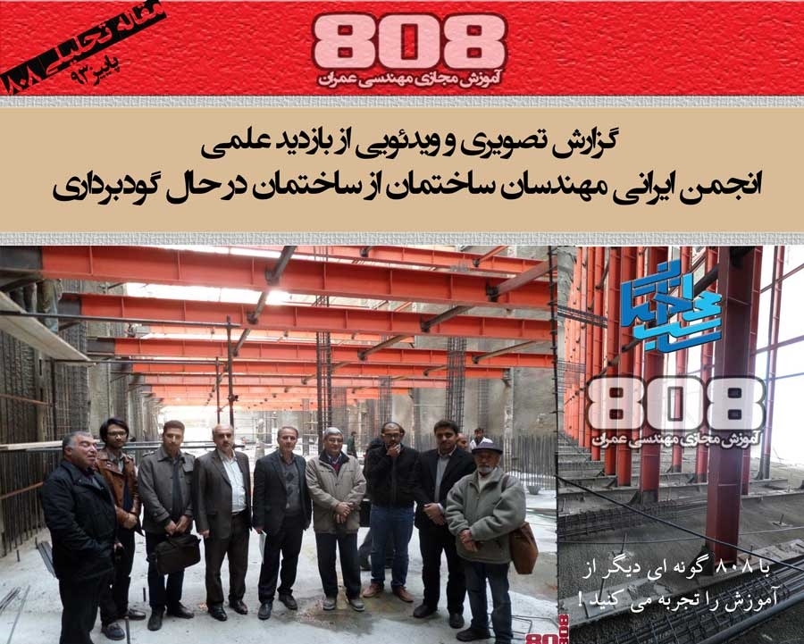 گزارش تصویری و ویدئویی از بازدید علمی از ساختمان در حال گودبرداری با سازه نگهبان گزارش تصویری و ویدئویی از بازدید علمی از ساختمان در حال گودبرداری با سازه نگهبان