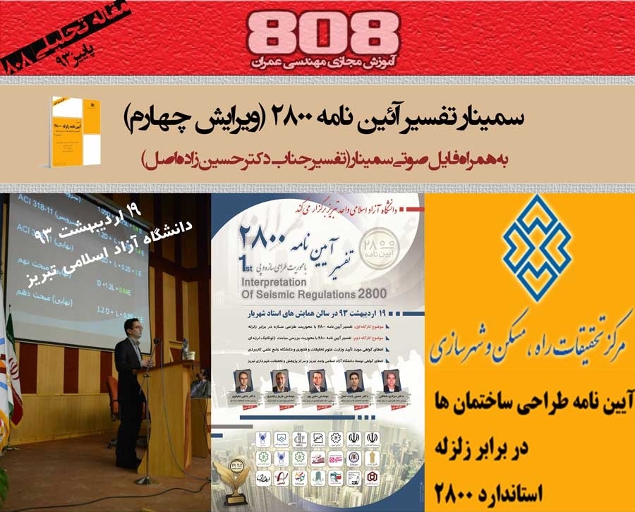 تفسیر استاندارد2800 ویرایش چهارم (فایل صوتی و اسلاید های سمینار 19اردیبهشت دانشگاه تبریز)