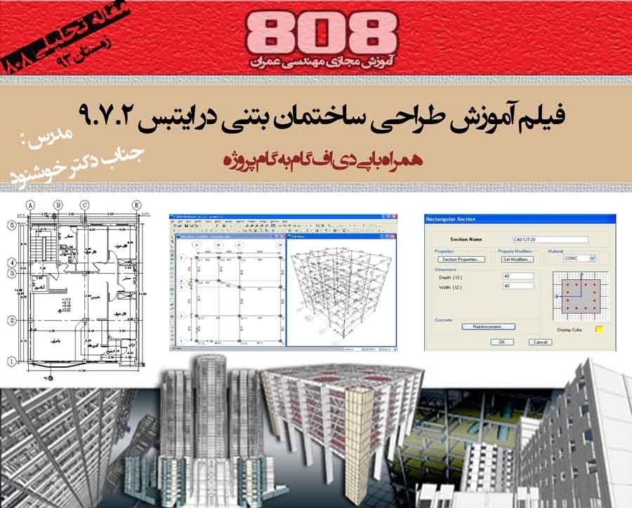 فیلم آموزش طراحی ساختمان بتنی در ایتبس 9.7.2
