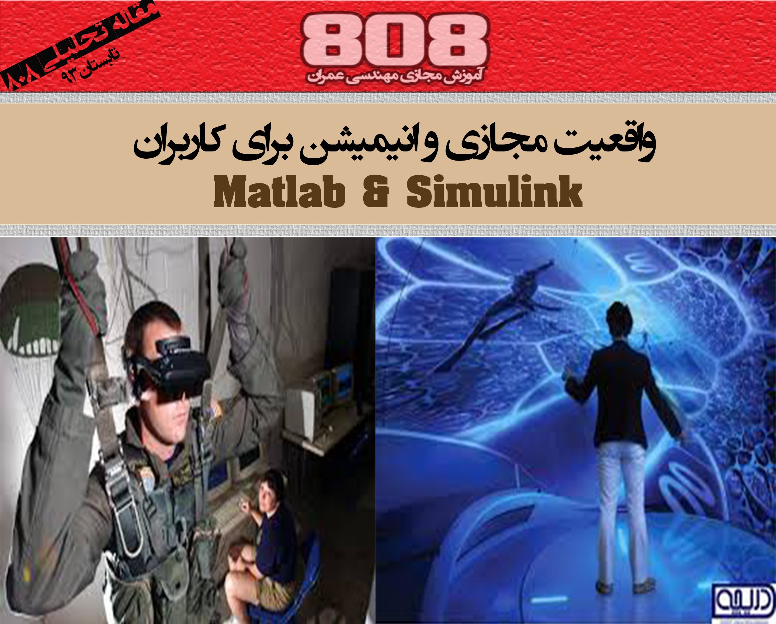 واقعیت مجازی و انیمیشن برای کاربران  Matlab & Simulink (دانلود رایگان فصل سوم)