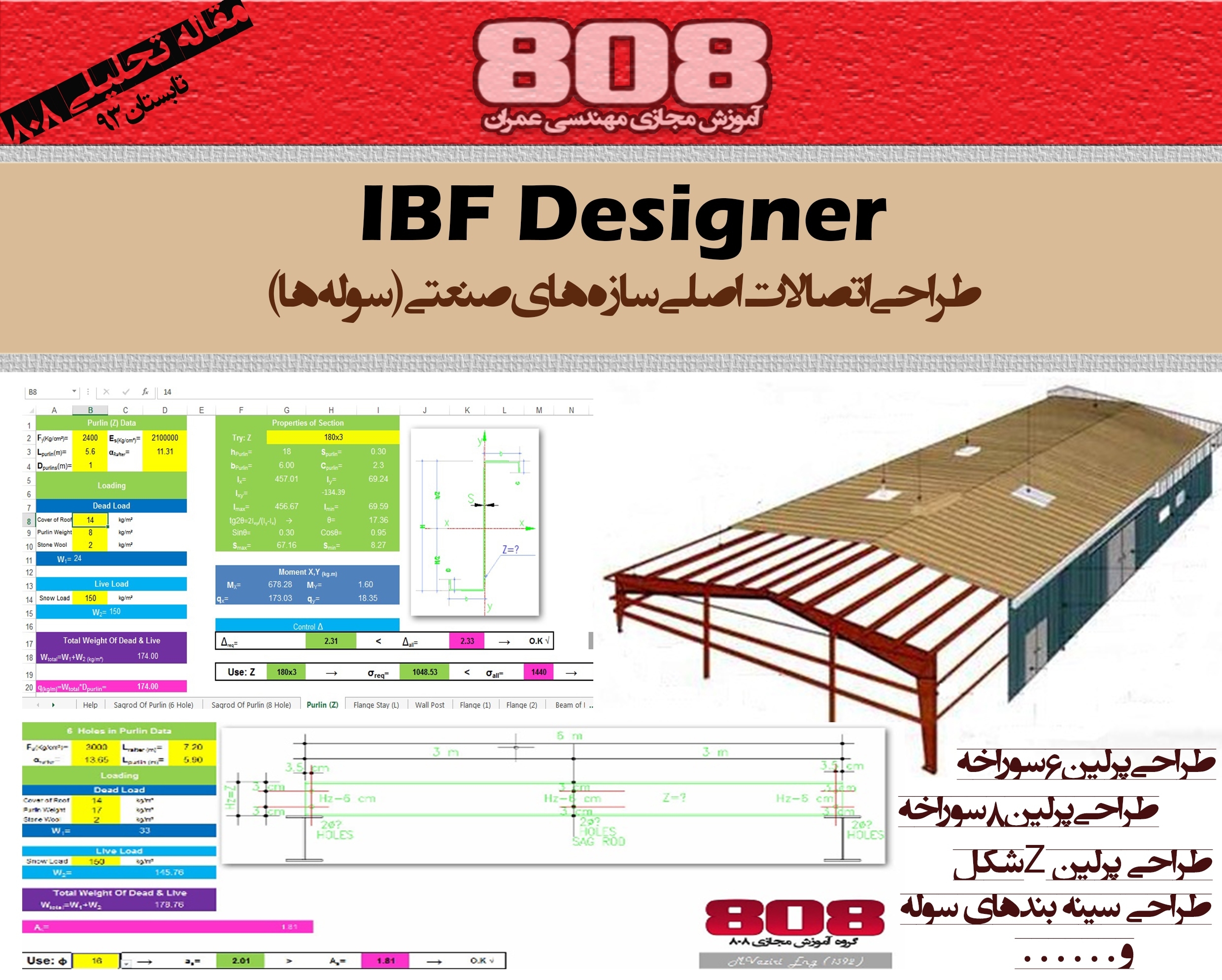 IBF Designer (نرم افزار طراحی اتصالات اصلی سوله ها)