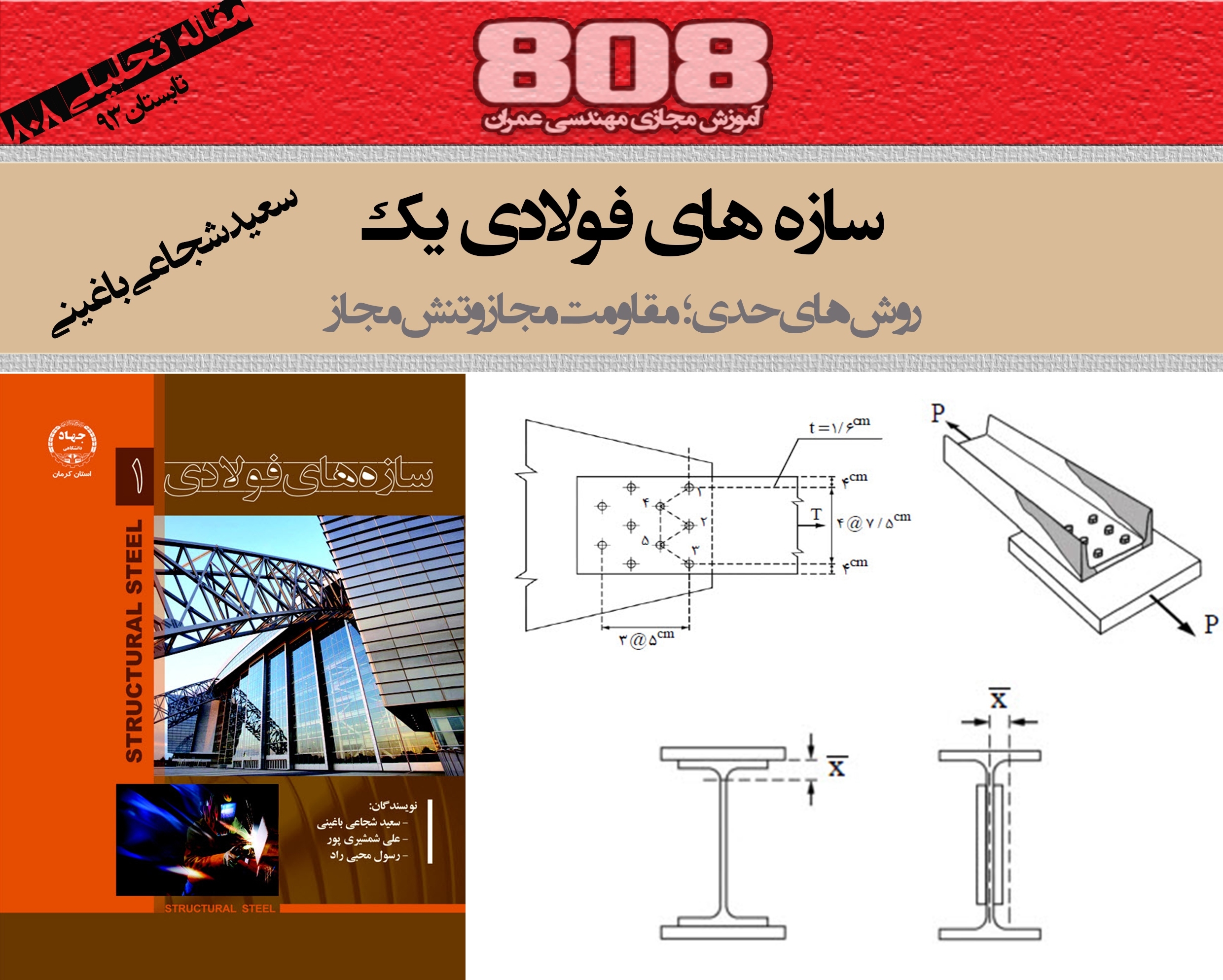 فولاد یک (روش حدی ؛ مقاومت مجاز و تنش مجاز) دانلود فصل اعضای کششی