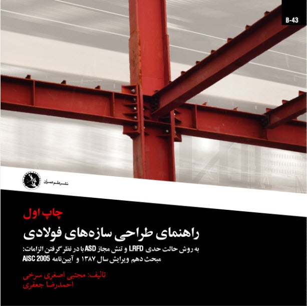 کتاب راهنمای طراحی سازه های فولادی،طراحی به روش LRFD,ASD کتاب راهنمای طراحی سازه های فولادی،طراحی به روش LRFD,ASD