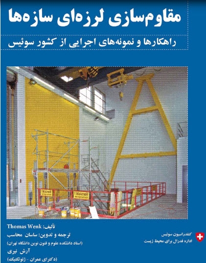 «راهکارهای مقاوم سازی سازه ها، نمونه های اجرایی از کشور سوئیس»