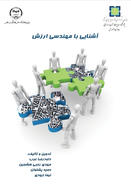 کتاب «آشنایی با مهندسی ارزش» تالیف دکتر داود رضا عرب