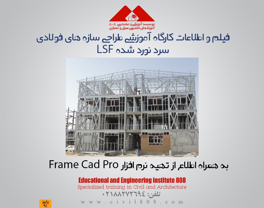مجموعه فیلم و اطلاعات آموزش طراحی سازه های فولادی سرد نورد شده LSF و نحوه تهیه نرم افزار FrameCad مجموعه فیلم و اطلاعات آموزش طراحی سازه های فولادی سرد نورد شده LSF و نحوه تهیه نرم افزار FrameCad