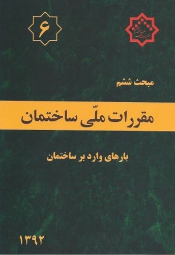 مهمترین تغییرات نرم افزاری مبحث ششم مقررات ملی ساختمان ویرایش سال 1392 مهمترین تغییرات نرم افزاری مبحث ششم مقررات ملی ساختمان ویرایش سال 1392