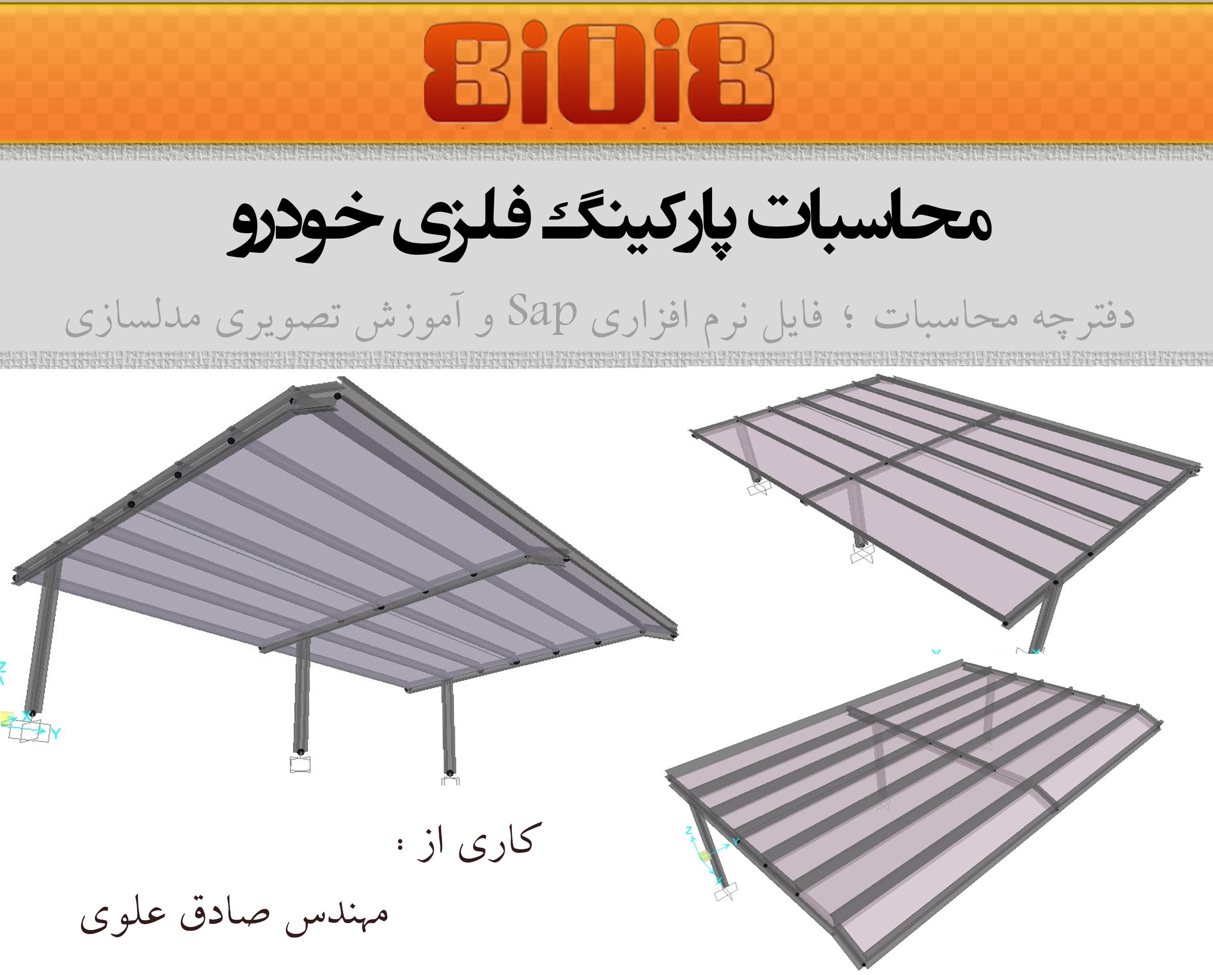 محاسبات پارکینگ فلزی خودرو(فایلSap؛دفترچه محاسبات وآموزش تصویری)